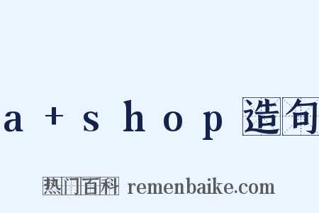 a+shop造句是什么意思的图片